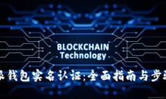 比特派钱包实名认证：全面指南与步骤