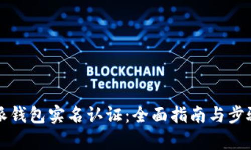 比特派钱包实名认证:全面指南与步骤解析
