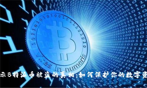 揭示B特派币被盗的真相：如何保护你的数字资产