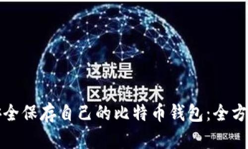 如何安全保存自己的比特币钱包：全方位指南