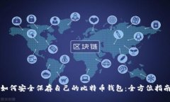 如何安全保存自己的比特币钱包：全方
