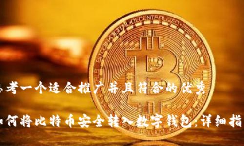 思考一个适合推广并且符合的优秀

如何将比特币安全转入数字钱包：详细指南