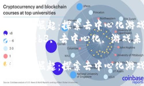 国内Web3链游的崛起：探索去中心化游戏的未来  
关键词：链游, Web3, 去中心化, 游戏未来  

国内Web3链游的崛起：探索去中心化游戏的未来