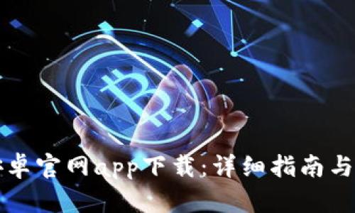 比特派钱包安卓官网app下载：详细指南与安全使用技巧