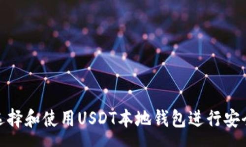 :
如何选择和使用USDT本地钱包进行安全存储