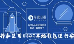 :如何选择和使用USDT本地钱包进行安全