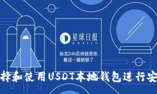 :
如何选择和使用USDT本地钱包进行安全存储