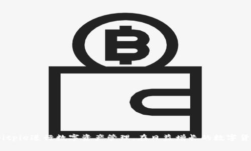 baoti如何下载安装Bitpie安卓版及其详细使用指南/baoti
Bitpie, 安卓版, 下载, 安装/guanjianci

引言
在数字货币日益普及的今天，怎样安全、便捷地管理自己的加密资产已成为众多投资者关注的重要课题。Bitpie是一款高安全性的数字资产钱包，它支持多种主流数字货币，并提供方便的交易功能。在本文中，我们将详细介绍如何下载安装Bitpie安卓版，并且提供相关的使用指导，帮助用户更好地管理和使用他们的数字资产。

第1部分：Bitpie简介
Bitpie作为一款多链数字资产钱包，致力于为用户提供安全、便捷的数字资产管理服务。其最大的特点在于支持多种区块链资产，包括比特币、以太坊、USDT等。同时，Bitpie还提供了去中心化的资产交换功能，让用户无需信任第三方即可完成资产交易。

应用的安全性也是Bitpie的一大亮点。该钱包采用了多重安全机制，包括私钥本地存储、加密技术等，确保用户的资金在一定程度上得到了安全保障。此外，Bitpie还支持生物识别和密码等多重解锁方式，进一步提升用户账户的安全性。

第2部分：下载安装Bitpie安卓版

h42.1 下载Bitpie安卓版/h4
下载安装包的第一步是下载Bitpie应用。在安卓手机上，你可以访问Bitpie的官方网站或在应用商店中搜索“Bitpie”进行下载。直接从官方网站下载可以确保你获得最新版本的应用，避免在其他渠道下载可能存在的安全隐患。

h42.2 安装Bitpie安卓版/h4
下载完毕后，点击安装包。在安卓系统中，为了确保能够顺利安装来自未知来源的应用，你可能需要前往手机的设置进行授权。
具体步骤如下：
ol
    li打开手机的“设置”应用。/li
    li选择“安全性”或“隐私”选项。/li
    li找到“未知来源”或“安装未知应用”选项，并允许安装来自浏览器或文件管理器的应用。/li
/ol
完成上述设置后，你即可再次点击下载的安装包，按照提示完成安装。一旦安装成功，Bitpie应用会出现在手机的应用列表中。

第3部分：Bitpie的基本功能

h43.1 钱包功能/h4
Bitpie集成了多种数字资产的管理功能。用户可以通过主页面轻松地查看自己持有的资产情况，也可以进行资产的转账、接收等功能操作。

h43.2 资产交换/h4
通过Bitpie，用户可以在不同数字资产之间进行兑换，而这一切都是去中心化的，因此在交易时，用户并不需要信任任何中介。

h43.3 安全性设置/h4
为了确保用户的资产安全，Bitpie提供多种安全设置选项，用户可以选择设置密码、指纹解锁或面部识别等，提升自己的账户安全性。

第4部分：使用Bitpie的注意事项

尽管Bitpie提供了多重安全保护，但作为数字资产的持有者，用户仍需注意一些使用过程中的安全事项：
ul
    li定期备份钱包，以防丢失或损坏。/li
    li警惕钓鱼网站或应用，确保在官方渠道下载或访问。/li
    li不要轻易分享自己的私钥或者助记词，这可能导致资产被盗。/li
    li考虑启用二次验证，增加账户的安全防护。/li
/ul

常见问题解答

h4问题1：Bitpie上如何安全管理我的数字资产？/h4
在使用Bitpie管理数字资产时，安全性始终是一个高度关注的问题。为了确保你的资产安全，你可以采取以下几种措施：
ol
    listrong私钥与助记词/strong：Bitpie使用私钥和助记词来生成钱包，确保你的私钥始终保存在本地，不要透露给他人。定期备份助记词，并妥善保管。/li
    listrong启用二次验证/strong：在设置中启用二次验证功能，可以有效防止非授权访问。/li
    listrong更新应用/strong：定期检查并更新Bitpie至最新版本，以获取最新的安全修复与功能。通过官方网站下载更新包，可以确保安全。/li
/ol
通过上述措施，你可以大大增强Bitpie钱包的安全性，减少资产丢失的风险。

h4问题2：Bitpie支持哪些数字货币？/h4
目前，Bitpie支持多种主流的数字货币，包括如比特币（BTC）、以太坊（ETH）、莱特币（LTC）、比特现金（BCH）以及稳定币如USDT等。随着市场的发展，Bitpie团队也在不断添加新的资产支持。为了确认当前支持的资产类型，用户可以在Bitpie官方网站查看最新信息或在应用中进行查询。

h4问题3：在Bitpie进行转账有何注意事项？/h4
在Bitpie上进行数字货币转账时，有若干注意事项，确保你的转账顺利完成：
ol
    listrong确认地址/strong：在发起转账之前，一定要仔细核对接收方的地址，以避免资产丢失。/li
    listrong小额测试/strong：如果是首次转账给某个地址，可以先进行小额转账测试，确保转账无误后再转大额资产。/li
    listrong网络状态/strong：确保网络状态良好，避免在网络不稳定时进行转账。/li
/ol
遵循以上建议，可以尽量降低转账过程中的风险。

h4问题4：如何恢复丢失的Bitpie钱包？/h4
如果用户不小心丢失了设备或卸载了Bitpie钱包，可以通过助记词恢复钱包。恢复的步骤如下：
ol
    li重新下载Bitpie应用并安装。/li
    li选择“恢复钱包”选项。/li
    li输入助记词，系统会自动生成新的钱包并提取相应资产。/li
/ol
切记，助记词是你恢复钱包的唯一凭证，必须保管好。此外，建议尽量在安全、私密的环境中进行恢复，以免信息泄露。

h4问题5：Bitpie与其他数字钱包相比的优势？/h4
相较于其他数字钱包，Bitpie有以下几项突出优势：
ol
    listrong多链资产支持/strong：Bitpie支持多种主流数字资产，用户可在一个应用中管理不同的数字货币。/li
    listrong去中心化安全/strong：交易不依赖于中心化的第三方，减少了被盗取的风险。/li
    listrong悦目的用户体验/strong：Bitpie应用界面优雅，用户操作流畅，适合各类用户。/li
/ol
综上所述，Bitpie通过其安全性、便利性及多样的资产支持，成为了众多数字资产持有者的首选钱包。

总结
在本文中，我们详细介绍了如何下载安装Bitpie安卓版的步骤，以及其基本功能和常见问题。希望通过我们的介绍，使读者能够更好地使用Bitpie进行数字资产管理。在日益增长的数字货币市场中，选择一个安全、便捷的钱包至关重要，而Bitpie正是这样一种选择。