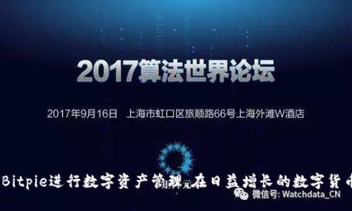 baoti如何下载安装Bitpie安卓版及其详细使用指南/baoti
Bitpie, 安卓版, 下载, 安装/guanjianci

引言
在数字货币日益普及的今天，怎样安全、便捷地管理自己的加密资产已成为众多投资者关注的重要课题。Bitpie是一款高安全性的数字资产钱包，它支持多种主流数字货币，并提供方便的交易功能。在本文中，我们将详细介绍如何下载安装Bitpie安卓版，并且提供相关的使用指导，帮助用户更好地管理和使用他们的数字资产。

第1部分：Bitpie简介
Bitpie作为一款多链数字资产钱包，致力于为用户提供安全、便捷的数字资产管理服务。其最大的特点在于支持多种区块链资产，包括比特币、以太坊、USDT等。同时，Bitpie还提供了去中心化的资产交换功能，让用户无需信任第三方即可完成资产交易。

应用的安全性也是Bitpie的一大亮点。该钱包采用了多重安全机制，包括私钥本地存储、加密技术等，确保用户的资金在一定程度上得到了安全保障。此外，Bitpie还支持生物识别和密码等多重解锁方式，进一步提升用户账户的安全性。

第2部分：下载安装Bitpie安卓版

h42.1 下载Bitpie安卓版/h4
下载安装包的第一步是下载Bitpie应用。在安卓手机上，你可以访问Bitpie的官方网站或在应用商店中搜索“Bitpie”进行下载。直接从官方网站下载可以确保你获得最新版本的应用，避免在其他渠道下载可能存在的安全隐患。

h42.2 安装Bitpie安卓版/h4
下载完毕后，点击安装包。在安卓系统中，为了确保能够顺利安装来自未知来源的应用，你可能需要前往手机的设置进行授权。
具体步骤如下：
ol
    li打开手机的“设置”应用。/li
    li选择“安全性”或“隐私”选项。/li
    li找到“未知来源”或“安装未知应用”选项，并允许安装来自浏览器或文件管理器的应用。/li
/ol
完成上述设置后，你即可再次点击下载的安装包，按照提示完成安装。一旦安装成功，Bitpie应用会出现在手机的应用列表中。

第3部分：Bitpie的基本功能

h43.1 钱包功能/h4
Bitpie集成了多种数字资产的管理功能。用户可以通过主页面轻松地查看自己持有的资产情况，也可以进行资产的转账、接收等功能操作。

h43.2 资产交换/h4
通过Bitpie，用户可以在不同数字资产之间进行兑换，而这一切都是去中心化的，因此在交易时，用户并不需要信任任何中介。

h43.3 安全性设置/h4
为了确保用户的资产安全，Bitpie提供多种安全设置选项，用户可以选择设置密码、指纹解锁或面部识别等，提升自己的账户安全性。

第4部分：使用Bitpie的注意事项

尽管Bitpie提供了多重安全保护，但作为数字资产的持有者，用户仍需注意一些使用过程中的安全事项：
ul
    li定期备份钱包，以防丢失或损坏。/li
    li警惕钓鱼网站或应用，确保在官方渠道下载或访问。/li
    li不要轻易分享自己的私钥或者助记词，这可能导致资产被盗。/li
    li考虑启用二次验证，增加账户的安全防护。/li
/ul

常见问题解答

h4问题1：Bitpie上如何安全管理我的数字资产？/h4
在使用Bitpie管理数字资产时，安全性始终是一个高度关注的问题。为了确保你的资产安全，你可以采取以下几种措施：
ol
    listrong私钥与助记词/strong：Bitpie使用私钥和助记词来生成钱包，确保你的私钥始终保存在本地，不要透露给他人。定期备份助记词，并妥善保管。/li
    listrong启用二次验证/strong：在设置中启用二次验证功能，可以有效防止非授权访问。/li
    listrong更新应用/strong：定期检查并更新Bitpie至最新版本，以获取最新的安全修复与功能。通过官方网站下载更新包，可以确保安全。/li
/ol
通过上述措施，你可以大大增强Bitpie钱包的安全性，减少资产丢失的风险。

h4问题2：Bitpie支持哪些数字货币？/h4
目前，Bitpie支持多种主流的数字货币，包括如比特币（BTC）、以太坊（ETH）、莱特币（LTC）、比特现金（BCH）以及稳定币如USDT等。随着市场的发展，Bitpie团队也在不断添加新的资产支持。为了确认当前支持的资产类型，用户可以在Bitpie官方网站查看最新信息或在应用中进行查询。

h4问题3：在Bitpie进行转账有何注意事项？/h4
在Bitpie上进行数字货币转账时，有若干注意事项，确保你的转账顺利完成：
ol
    listrong确认地址/strong：在发起转账之前，一定要仔细核对接收方的地址，以避免资产丢失。/li
    listrong小额测试/strong：如果是首次转账给某个地址，可以先进行小额转账测试，确保转账无误后再转大额资产。/li
    listrong网络状态/strong：确保网络状态良好，避免在网络不稳定时进行转账。/li
/ol
遵循以上建议，可以尽量降低转账过程中的风险。

h4问题4：如何恢复丢失的Bitpie钱包？/h4
如果用户不小心丢失了设备或卸载了Bitpie钱包，可以通过助记词恢复钱包。恢复的步骤如下：
ol
    li重新下载Bitpie应用并安装。/li
    li选择“恢复钱包”选项。/li
    li输入助记词，系统会自动生成新的钱包并提取相应资产。/li
/ol
切记，助记词是你恢复钱包的唯一凭证，必须保管好。此外，建议尽量在安全、私密的环境中进行恢复，以免信息泄露。

h4问题5：Bitpie与其他数字钱包相比的优势？/h4
相较于其他数字钱包，Bitpie有以下几项突出优势：
ol
    listrong多链资产支持/strong：Bitpie支持多种主流数字资产，用户可在一个应用中管理不同的数字货币。/li
    listrong去中心化安全/strong：交易不依赖于中心化的第三方，减少了被盗取的风险。/li
    listrong悦目的用户体验/strong：Bitpie应用界面优雅，用户操作流畅，适合各类用户。/li
/ol
综上所述，Bitpie通过其安全性、便利性及多样的资产支持，成为了众多数字资产持有者的首选钱包。

总结
在本文中，我们详细介绍了如何下载安装Bitpie安卓版的步骤，以及其基本功能和常见问题。希望通过我们的介绍，使读者能够更好地使用Bitpie进行数字资产管理。在日益增长的数字货币市场中，选择一个安全、便捷的钱包至关重要，而Bitpie正是这样一种选择。