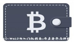探索Vertu Web3的入门级指南：开启奢华