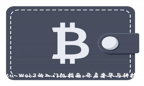 探索Vertu Web3的入门级指南：开启奢华与科技的新篇章