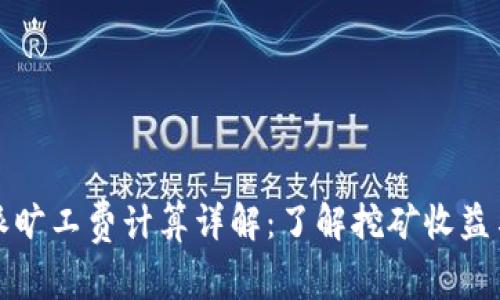 比特派旷工费计算详解:了解挖矿收益与成本