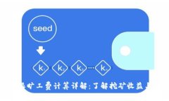 比特派旷工费计算详解：了解挖矿收益