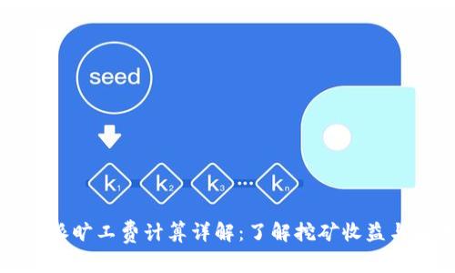 比特派旷工费计算详解:了解挖矿收益与成本
