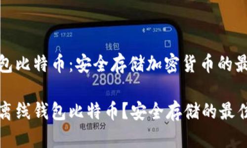 离线钱包比特币：安全存储加密货币的最佳选择

什么是离线钱包比特币？安全存储的最佳选择