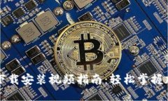 比特派钱包下载安装视频指南：轻松掌