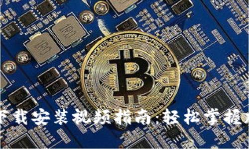 比特派钱包下载安装视频指南：轻松掌握加密货币管理