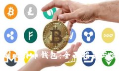 如何自制比特币钱包：全面指南与实用