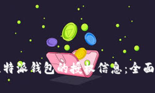 如何查看比特派钱包的授权信息:全面解析与指南