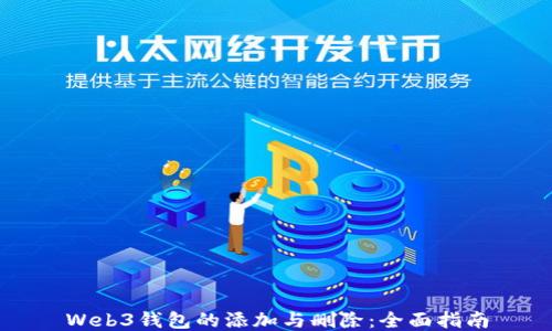 
Web3钱包的添加与删除：全面指南