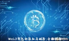 Web3钱包的添加与删除：全面指南