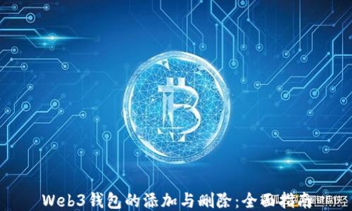 
Web3钱包的添加与删除：全面指南