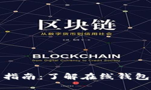 比特币钱包使用指南：了解在线钱包的优势与安全性