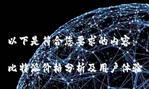 以下是符合您要求的内容：

比特派价格分析及用户体验