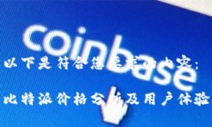 以下是符合您要求的内容：比特派价格