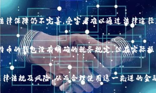比特币钱包是否合法？深入解析法律风险与合规性
比特币钱包, 法律风险, 合规性, 加密货币/guanjianci

引言
比特币作为一种新兴的数字货币，自诞生以来就引发了全球范围内的热议。虽然比特币的理念是去中心化的自由货币，但在不同国家，对比特币及其钱包的法律态度却存在巨大的差异。本文将深入探讨比特币钱包的合法性，分析现行法律框架中的各种因素，以及持有和使用比特币钱包可能面临的法律风险。

一、比特币钱包的基本概念
比特币钱包是用户用于存储、接收和发送比特币的工具。它可以是软件钱包、硬件钱包或纸钱包等多种形式。无论是哪种形式，比特币钱包的核心功能都是提供一个安全的环境来管理用户的比特币资产。了解比特币钱包的基本功能和种类，将有助于我们深入讨论其合法性。

二、各国对比特币钱包的法律态度
不同国家对于比特币及相关钱包的法律态度各异。以下是一些主要国家和地区的态度概述：
ul
    listrong美国：/strong美国对比特币钱包采取了一种相对宽松的态度。虽然没有统一的联邦法律规定比特币的合法性，然而，许多州已经开始对加密货币采取监管措施。比如，加州和纽约都要求开发者在运营钱包时注册并遵守相应金融法规。/li
    listrong中国：/strong中国政府对比特币的态度相对保守，曾一度禁止加密货币交易和ICO（首次代币发行），但并未对持有比特币钱包实施全面禁止。市民拥有比特币钱包本身并不违法，但交易和投资的法律风险较大。/li
    listrong欧盟：/strong欧盟的法律体系相对复杂，各国对比特币钱包的法律规定有所不同。总体来说，很多欧盟国家都在努力通过立法明确加密货币的法律地位以保护投资者和金融系统的稳定。/li
/ul

三、比特币钱包的法律风险
除了国家级的法律影响，比特币钱包的用户还需关注其他潜在的法律风险。这些风险可能包括：
ul
    listrong洗钱风险：/strong比特币由于其匿名特性，可能被不法分子用于洗钱和其他犯罪活动。许多国家已经针对高风险的区块链活动开始立法，钱包持有者可能需要证明他们的资金来源是合法的。/li
    listrong税务风险：/strong在很多国家，持有和使用比特币可能涉及到税务问题，比如资本利得税。用户在交易比特币时，可能需要按照当地法律报告收益。此外，一些国家正在建立更为严格的加密货币税制。/li
    listrong诈骗风险：/strong比特币钱包的安全性是一个重要问题。用户需要对钱包的选择和操作保持警惕，防止被诈骗和损失其资产。这类责任常常落在用户身上，若因安全问题导致损失，可能难以追讨。/li
/ul

四、如何合法使用比特币钱包
要合理合法地使用比特币钱包，用户需要考虑以下几点：
ul
    listrong了解当地法律：/strong在选择使用比特币钱包之前，用户应详细了解在所在国家或地区有关加密货币的法律法规，确保自己的行为符合当地的政策。/li
    listrong选择合规钱包：/strong在选择比特币钱包时，推荐选择那些遵守监管规定的钱包服务提供商。这些提供商通常会具有更高的安全标准和法律保障。/li
    listrong保持记录：/strong无论是何种交易，保持适当的记录都是非常必要的。这不仅有助于用户在进行税务申报时提供必要的文件资料，也可在发生纠纷时作为证明材料。/li
/ul

五、常见问题解答

h4问题一：比特币钱包在所有国家都是合法的吗？/h4
并不是所有国家都对比特币钱包采取同样的法律态度。一些国家以其对加密货币的严格监管著称，甚至禁止其使用。这取决于各国相应的法律框架以及监管机构的态度。以美国为例，各州对比特币钱包的法律法规有所不同，但总体上是允许其存在的。而中国对于比特币的态度更为复杂，尽管比特币钱包本身没有被禁，但与之相关的交易却面临着巨大的法律风险。

h4问题二：我应该选择哪种类型的比特币钱包？/h4
选择比特币钱包的种类取决于个人需求及安全性的考量。软件钱包、硬件钱包和纸钱包各有特点，分别适合不同的用户需求。软件钱包便于使用，但相对较易受到网络攻击；硬件钱包安全性高，适合长期存储；而纸钱包则是将私钥打印出来，若保管得当，也是个不错的选择。用户应根据自己的实际情况，综合考虑安全性和易用性。

h4问题三：我如何确保自己的比特币钱包不被盗？/h4
确保比特币钱包的安全首先需选择信誉良好的钱包平台，接下来要定期更新密码并启用双重认证。此外，用户应避免在公共网络下进行交易，定期备份钱包数据，和关闭不必要的功能，以降低被攻击的风险。一旦出现异常状况，及时采取措施，例如转移资金以避免损失。

h4问题四：如果我的比特币被盗，我可以通过法律途径追回吗？/h4
追回盗窃的比特币在法律上非常复杂，首先是由于比特币的匿名性，找到盗取者并将其绳之以法非常困难。其次，即使追查到盗窃分子，许多国家对加密货币的法律保障仍不完善，受害者难以通过法律途径获得赔偿。因此，用户在使用比特币钱包时，更要注重预防，避免损失发生。

h4问题五：比特币钱包的使用是否需要支付税款？/h4
许多国家要求对比特币的所有交易所得进行相应的税务申报。例如，美国税务局已将比特币视作财产，用户需对其资本利得收益支付税款。而在中国，虽然对比特币的钱包没有明确的税务规定，但在实际操作中，用户仍需要向税务局申报自身的资产状况。因此，在使用比特币钱包时，应咨询专业的税务顾问，以确保合规。

结语
总体来看，比特币钱包的合法性受到多方面的影响，不同国家和地区的法律差异使得其合规性不尽相同。用户在选择和使用比特币钱包时，必须充分了解相关法律法规及风险，从而合理使用这一先进的金融工具。尽管比特币的前景广阔，但在享受其便利的同时，也要做好必要的风险防范与合规措施。