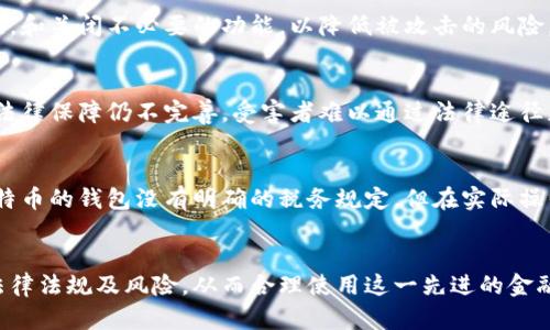 比特币钱包是否合法？深入解析法律风险与合规性
比特币钱包, 法律风险, 合规性, 加密货币/guanjianci

引言
比特币作为一种新兴的数字货币，自诞生以来就引发了全球范围内的热议。虽然比特币的理念是去中心化的自由货币，但在不同国家，对比特币及其钱包的法律态度却存在巨大的差异。本文将深入探讨比特币钱包的合法性，分析现行法律框架中的各种因素，以及持有和使用比特币钱包可能面临的法律风险。

一、比特币钱包的基本概念
比特币钱包是用户用于存储、接收和发送比特币的工具。它可以是软件钱包、硬件钱包或纸钱包等多种形式。无论是哪种形式，比特币钱包的核心功能都是提供一个安全的环境来管理用户的比特币资产。了解比特币钱包的基本功能和种类，将有助于我们深入讨论其合法性。

二、各国对比特币钱包的法律态度
不同国家对于比特币及相关钱包的法律态度各异。以下是一些主要国家和地区的态度概述：
ul
    listrong美国：/strong美国对比特币钱包采取了一种相对宽松的态度。虽然没有统一的联邦法律规定比特币的合法性，然而，许多州已经开始对加密货币采取监管措施。比如，加州和纽约都要求开发者在运营钱包时注册并遵守相应金融法规。/li
    listrong中国：/strong中国政府对比特币的态度相对保守，曾一度禁止加密货币交易和ICO（首次代币发行），但并未对持有比特币钱包实施全面禁止。市民拥有比特币钱包本身并不违法，但交易和投资的法律风险较大。/li
    listrong欧盟：/strong欧盟的法律体系相对复杂，各国对比特币钱包的法律规定有所不同。总体来说，很多欧盟国家都在努力通过立法明确加密货币的法律地位以保护投资者和金融系统的稳定。/li
/ul

三、比特币钱包的法律风险
除了国家级的法律影响，比特币钱包的用户还需关注其他潜在的法律风险。这些风险可能包括：
ul
    listrong洗钱风险：/strong比特币由于其匿名特性，可能被不法分子用于洗钱和其他犯罪活动。许多国家已经针对高风险的区块链活动开始立法，钱包持有者可能需要证明他们的资金来源是合法的。/li
    listrong税务风险：/strong在很多国家，持有和使用比特币可能涉及到税务问题，比如资本利得税。用户在交易比特币时，可能需要按照当地法律报告收益。此外，一些国家正在建立更为严格的加密货币税制。/li
    listrong诈骗风险：/strong比特币钱包的安全性是一个重要问题。用户需要对钱包的选择和操作保持警惕，防止被诈骗和损失其资产。这类责任常常落在用户身上，若因安全问题导致损失，可能难以追讨。/li
/ul

四、如何合法使用比特币钱包
要合理合法地使用比特币钱包，用户需要考虑以下几点：
ul
    listrong了解当地法律：/strong在选择使用比特币钱包之前，用户应详细了解在所在国家或地区有关加密货币的法律法规，确保自己的行为符合当地的政策。/li
    listrong选择合规钱包：/strong在选择比特币钱包时，推荐选择那些遵守监管规定的钱包服务提供商。这些提供商通常会具有更高的安全标准和法律保障。/li
    listrong保持记录：/strong无论是何种交易，保持适当的记录都是非常必要的。这不仅有助于用户在进行税务申报时提供必要的文件资料，也可在发生纠纷时作为证明材料。/li
/ul

五、常见问题解答

h4问题一：比特币钱包在所有国家都是合法的吗？/h4
并不是所有国家都对比特币钱包采取同样的法律态度。一些国家以其对加密货币的严格监管著称，甚至禁止其使用。这取决于各国相应的法律框架以及监管机构的态度。以美国为例，各州对比特币钱包的法律法规有所不同，但总体上是允许其存在的。而中国对于比特币的态度更为复杂，尽管比特币钱包本身没有被禁，但与之相关的交易却面临着巨大的法律风险。

h4问题二：我应该选择哪种类型的比特币钱包？/h4
选择比特币钱包的种类取决于个人需求及安全性的考量。软件钱包、硬件钱包和纸钱包各有特点，分别适合不同的用户需求。软件钱包便于使用，但相对较易受到网络攻击；硬件钱包安全性高，适合长期存储；而纸钱包则是将私钥打印出来，若保管得当，也是个不错的选择。用户应根据自己的实际情况，综合考虑安全性和易用性。

h4问题三：我如何确保自己的比特币钱包不被盗？/h4
确保比特币钱包的安全首先需选择信誉良好的钱包平台，接下来要定期更新密码并启用双重认证。此外，用户应避免在公共网络下进行交易，定期备份钱包数据，和关闭不必要的功能，以降低被攻击的风险。一旦出现异常状况，及时采取措施，例如转移资金以避免损失。

h4问题四：如果我的比特币被盗，我可以通过法律途径追回吗？/h4
追回盗窃的比特币在法律上非常复杂，首先是由于比特币的匿名性，找到盗取者并将其绳之以法非常困难。其次，即使追查到盗窃分子，许多国家对加密货币的法律保障仍不完善，受害者难以通过法律途径获得赔偿。因此，用户在使用比特币钱包时，更要注重预防，避免损失发生。

h4问题五：比特币钱包的使用是否需要支付税款？/h4
许多国家要求对比特币的所有交易所得进行相应的税务申报。例如，美国税务局已将比特币视作财产，用户需对其资本利得收益支付税款。而在中国，虽然对比特币的钱包没有明确的税务规定，但在实际操作中，用户仍需要向税务局申报自身的资产状况。因此，在使用比特币钱包时，应咨询专业的税务顾问，以确保合规。

结语
总体来看，比特币钱包的合法性受到多方面的影响，不同国家和地区的法律差异使得其合规性不尽相同。用户在选择和使用比特币钱包时，必须充分了解相关法律法规及风险，从而合理使用这一先进的金融工具。尽管比特币的前景广阔，但在享受其便利的同时，也要做好必要的风险防范与合规措施。