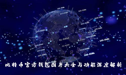 比特币官方钱包图片大全与功能深度解析