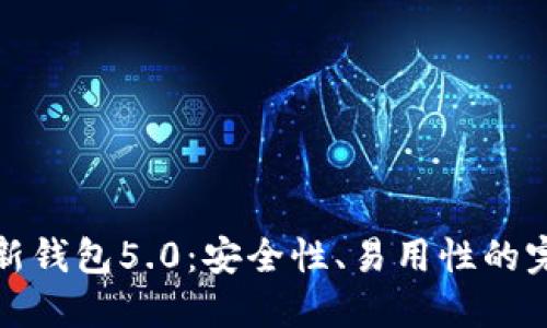 比特派新钱包5.0:安全性、易用性的完美结合