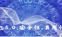比特派新钱包5.0：安全性、易用性的完