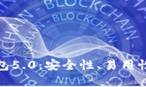 比特派新钱包5.0:安全性、易用性的完美结合