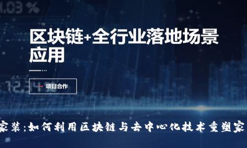 Web3家装:如何利用区块链与去中心化技术重塑家装行业