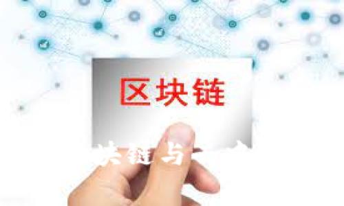 Web3家装:如何利用区块链与去中心化技术重塑家装行业