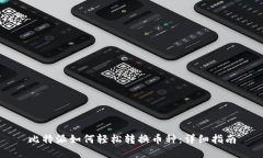 比特派如何轻松转换币种：详细指南