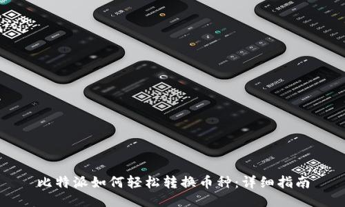 比特派如何轻松转换币种：详细指南