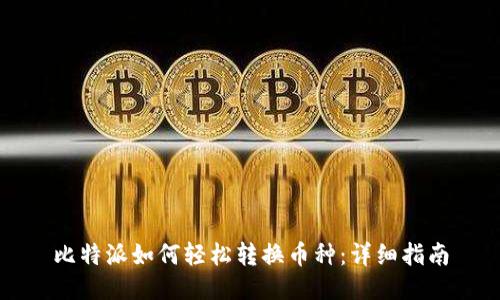 比特派如何轻松转换币种：详细指南