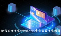 如何安全下载B特派APP：官方官方下载