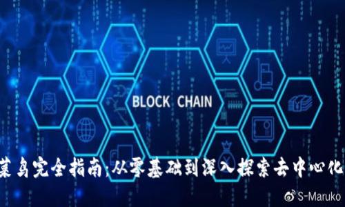 Web3菜鸟完全指南：从零基础到深入探索去中心化互联网