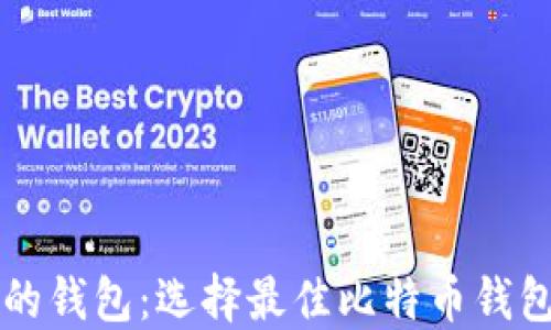 支持比特币的钱包:选择最佳比特币钱包的终极指南