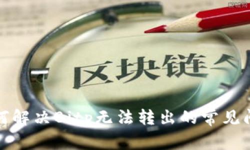 如何解决Bitp无法转出的常见问题
