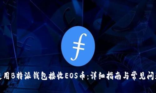 如何使用B特派钱包接收EOS币:详细指南与常见问题解答