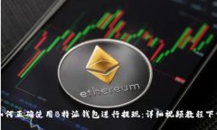 如何正确使用B特派钱包进行提现：详
