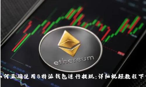 如何正确使用B特派钱包进行提现：详细视频教程下载