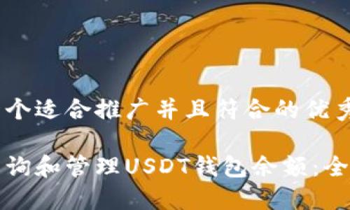 思考一个适合推广并且符合的优秀

如何查询和管理USDT钱包余额：全面指南
