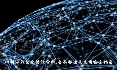 比特派钱包合法性分析:全面解读及使用安全指南
