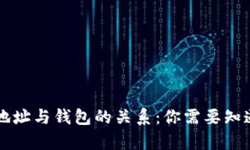 比特币地址与钱包的关系:你需要知道的真相